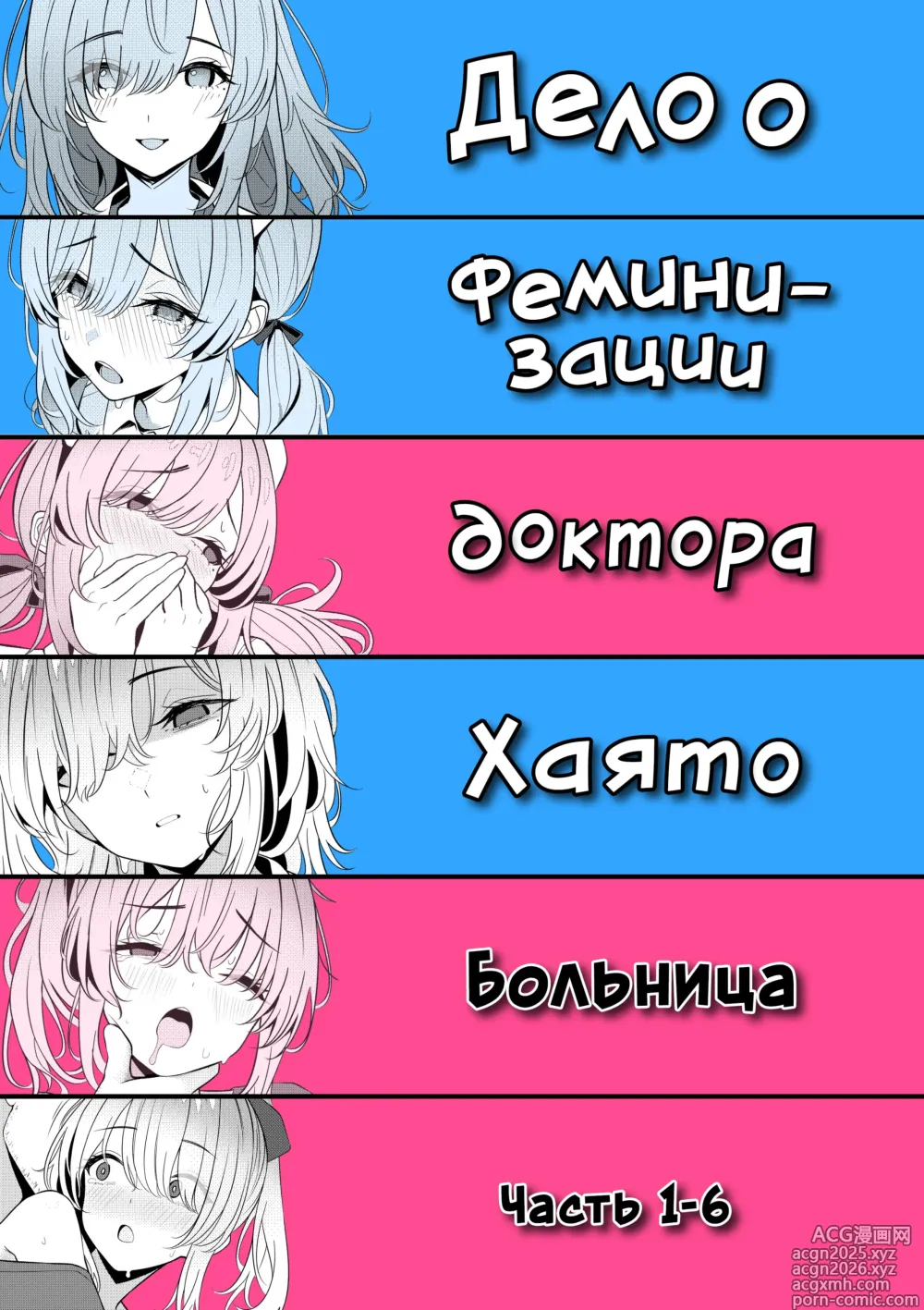 Page 1 of doujinshi Дело о феминизации доктора Хаято Больница Часть 1-6