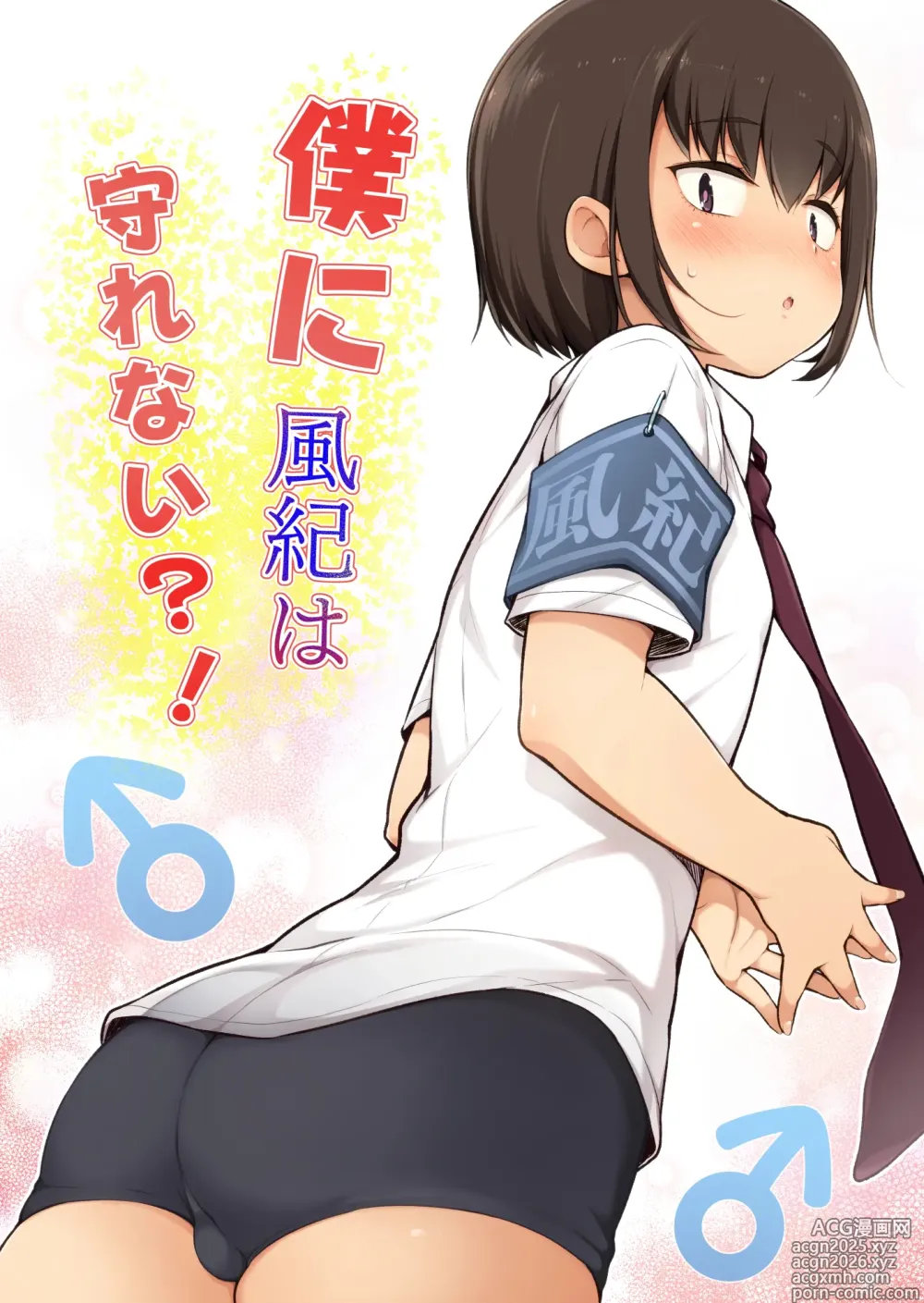 Page 1 of doujinshi Boku ni Fuuki wa Mamorenai?!