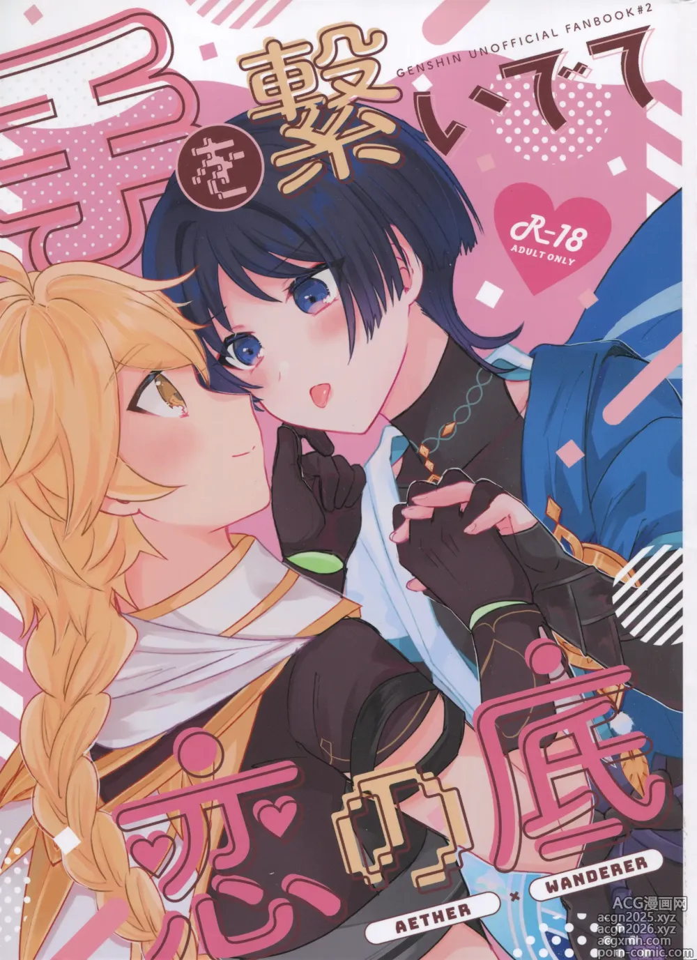 Page 1 of doujinshi Te wo Tsunaide te Koi no Soko