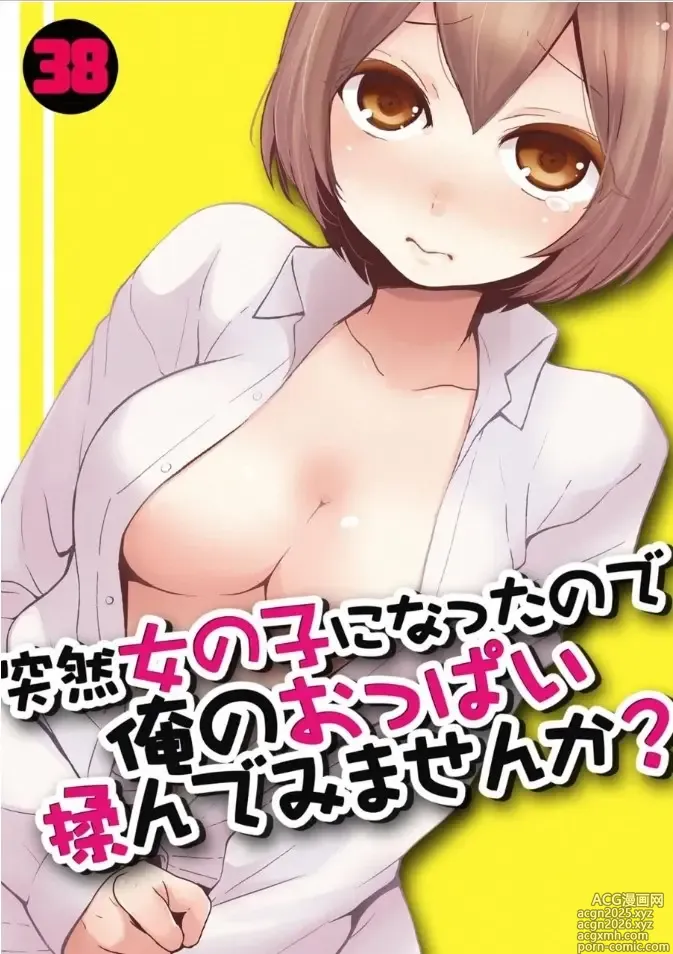 Page 1 of manga Totsuzen Onnanoko ni Natta node, Ore no Oppai Monde Mimasen ka? 38