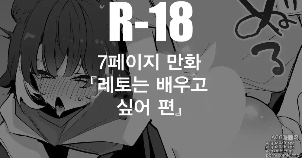 Page 1 of doujinshi 레토는 배우고 싶어 편