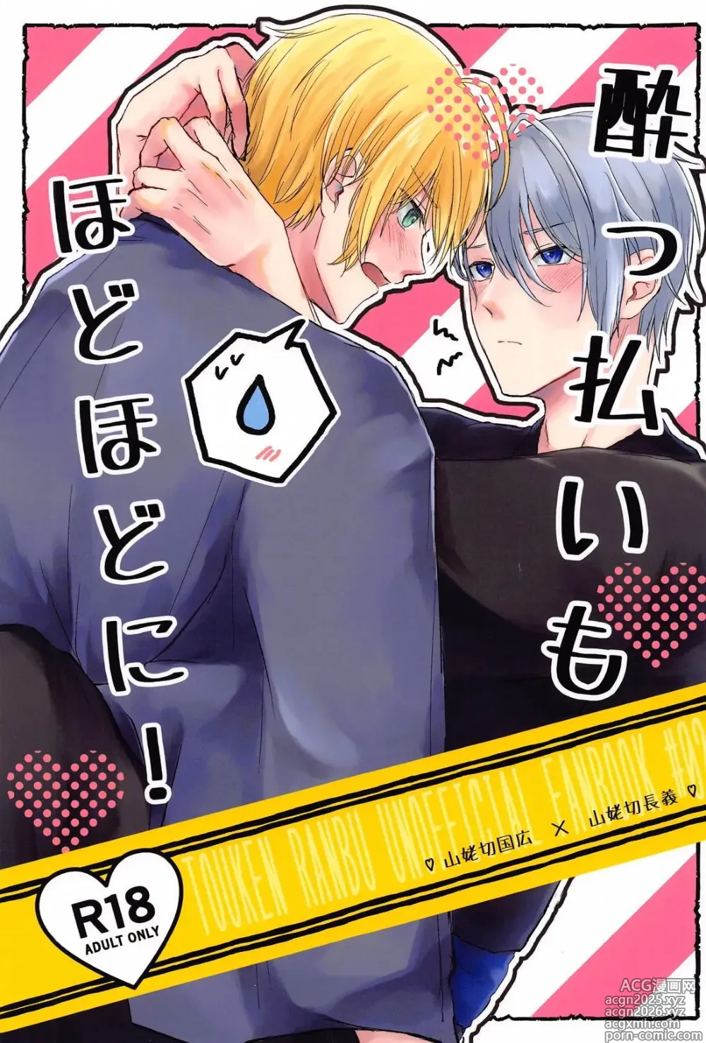 Page 1 of doujinshi Yopparai mo hodohodo ni!