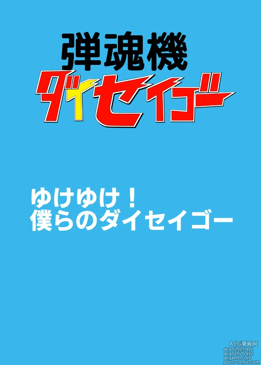 Page 2 of doujinshi Dan Tamashii-ki Daiseigō