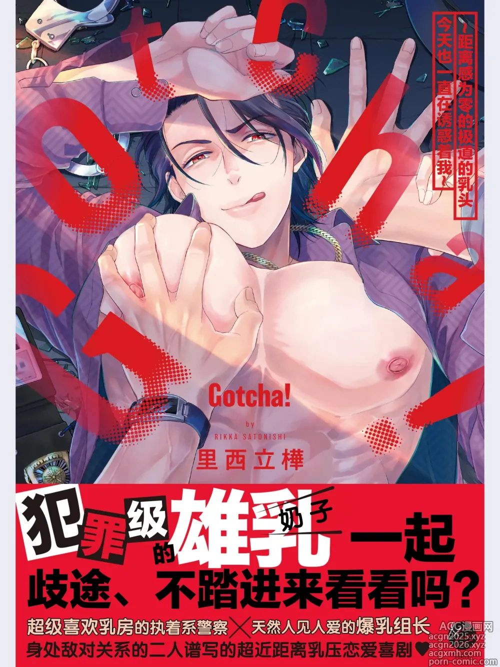 Page 1 of manga Gotcha！～距离感为零的极道的乳头今天也在诱惑着我～
