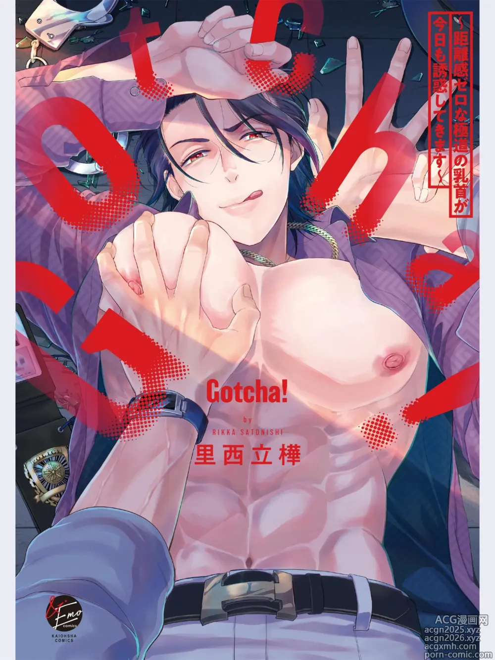 Page 2 of manga Gotcha！～距离感为零的极道的乳头今天也在诱惑着我～