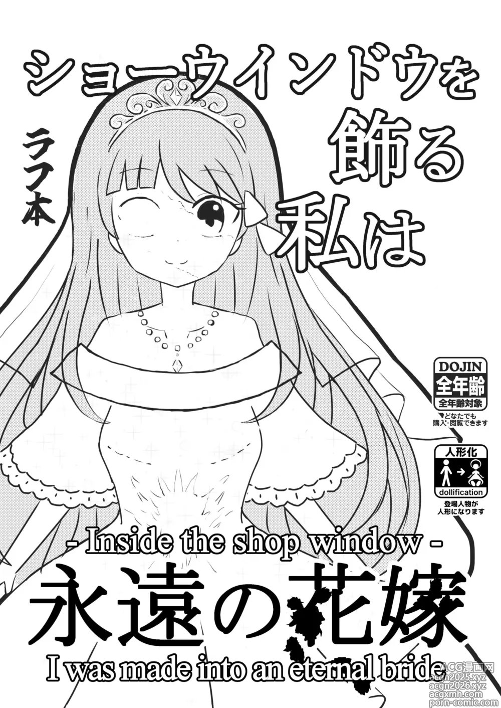 Page 1 of doujinshi 我是装饰在陈列窗中永恒的新娘