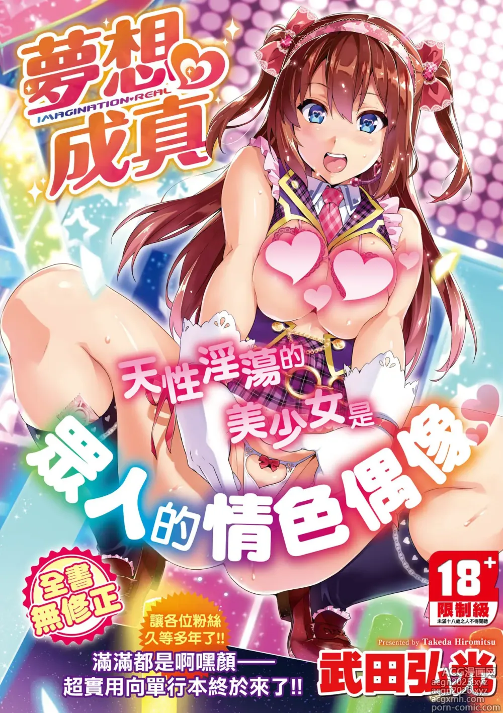 Page 1 of manga 夢想♡成真 (decensored)