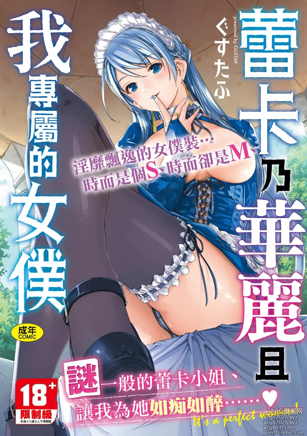 Page 1 of manga 蕾卡乃華麗且我專屬的女僕