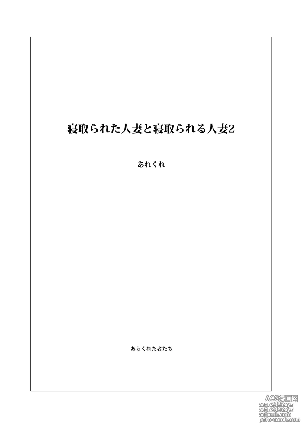Page 2 of doujinshi Netorareta Hitozuma to Netorareru Hitozuma 2
