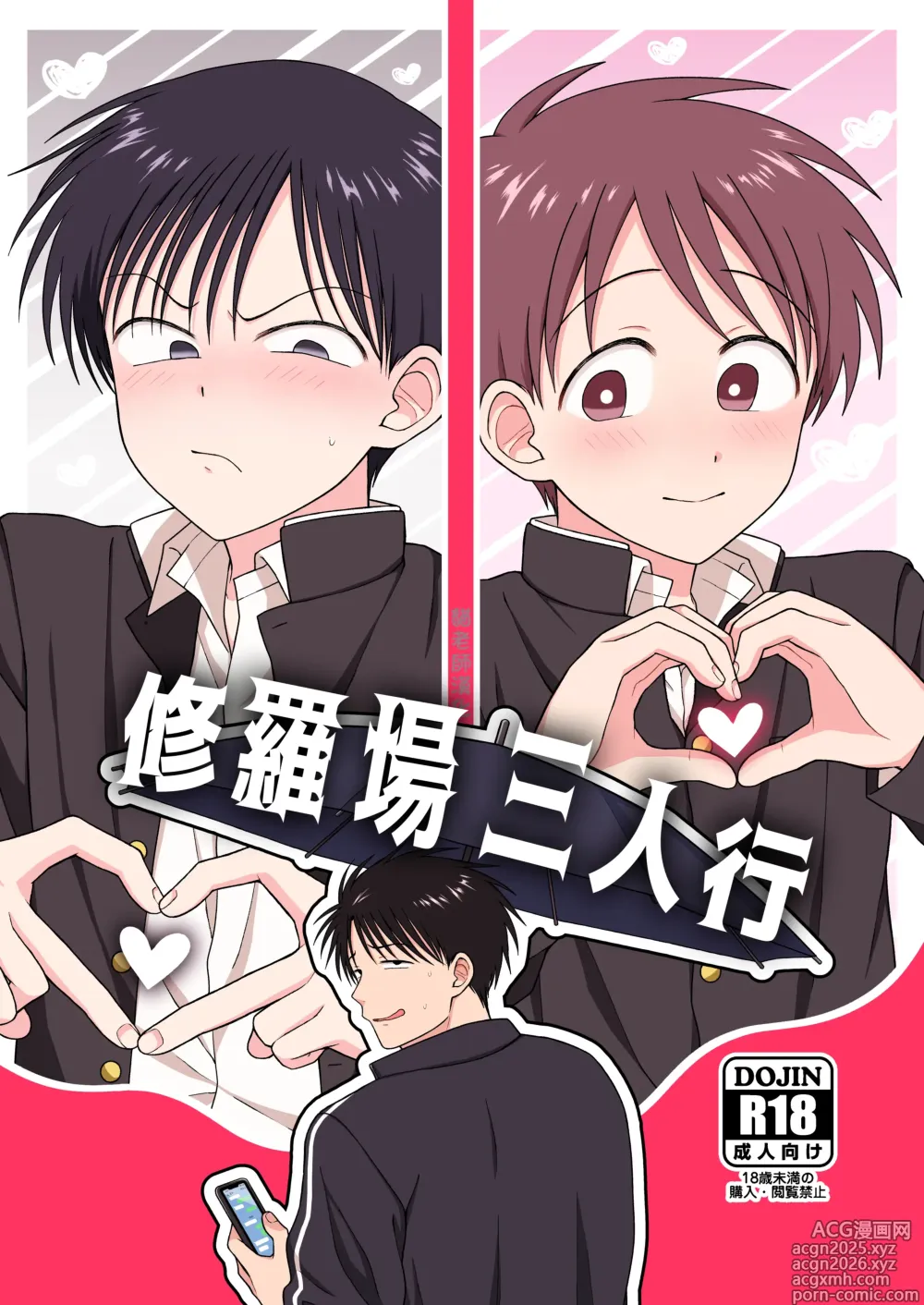 Page 1 of doujinshi 修羅場三人行