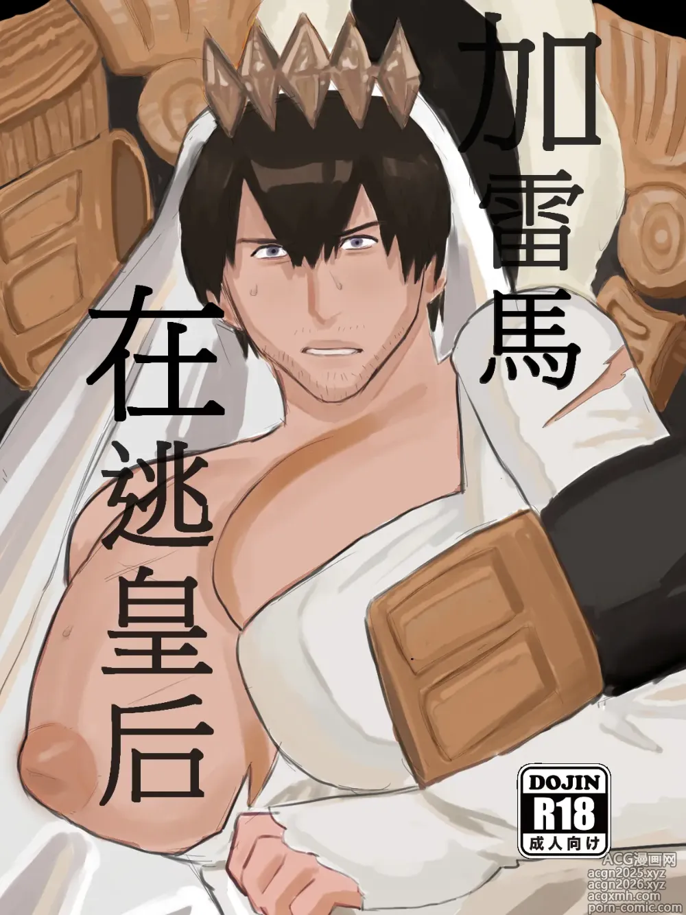 Page 1 of doujinshi 加雷馬在逃皇后