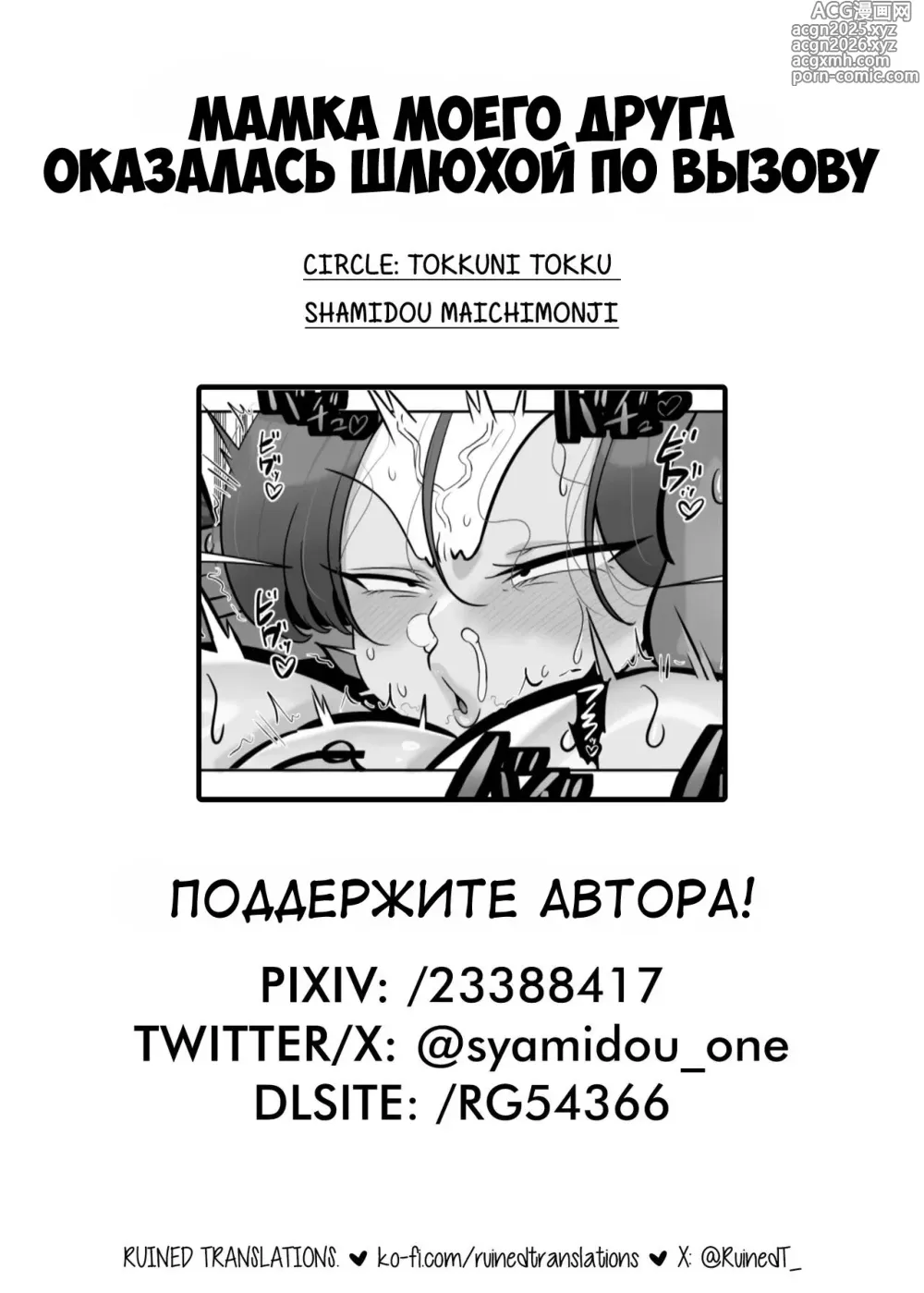 Page 29 of doujinshi Мамка моего друга оказалась шлюхой по вызову