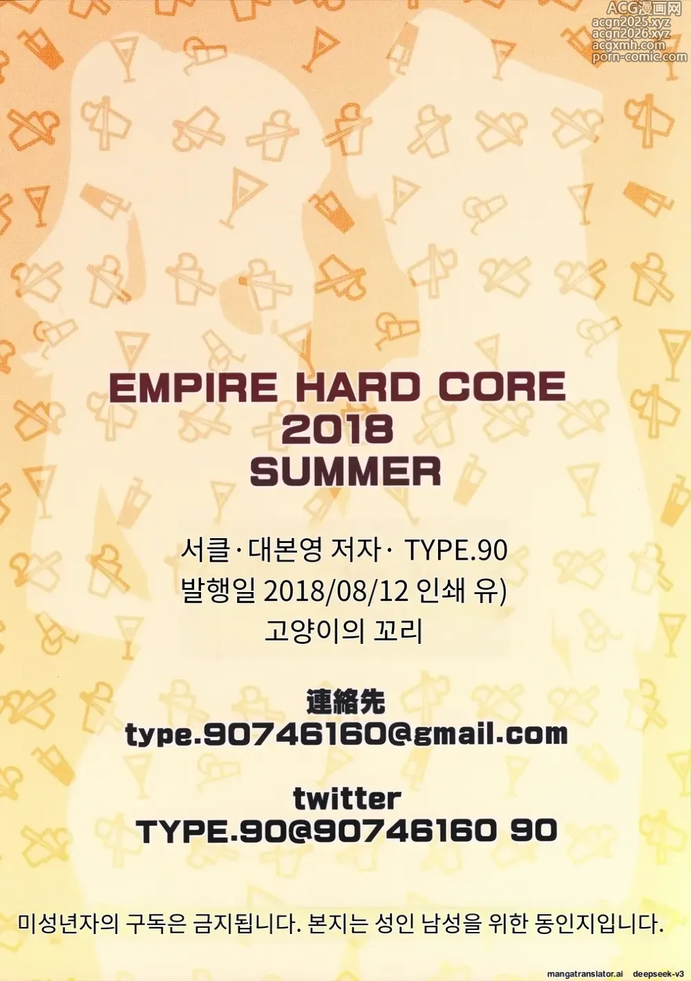 Page 26 of doujinshi EMPIRE HARD CORE 2018 SUMMER