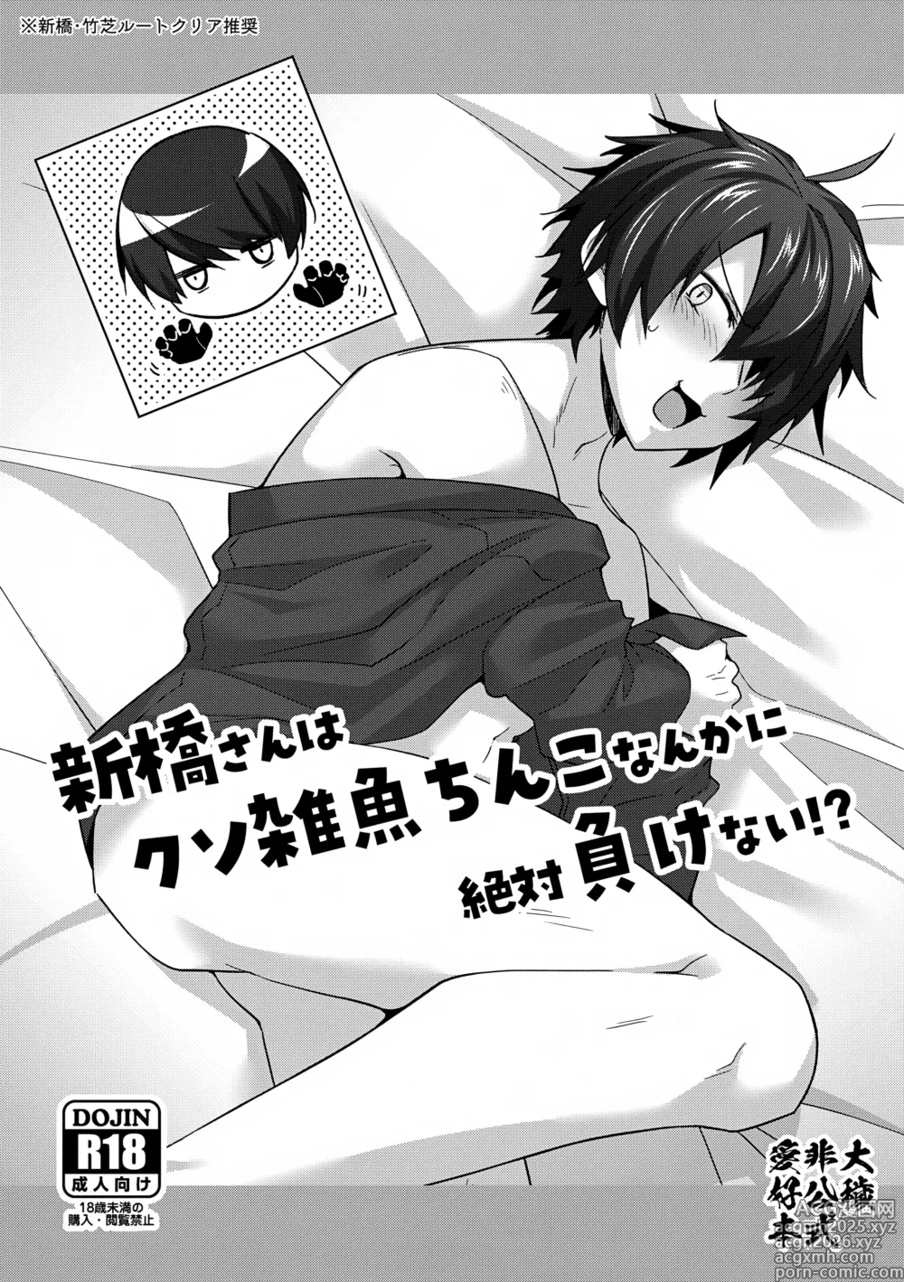 Page 1 of doujinshi Shinbashi-san wa Kuso Zako Chinko Nanka ni Zettai Makenai!?