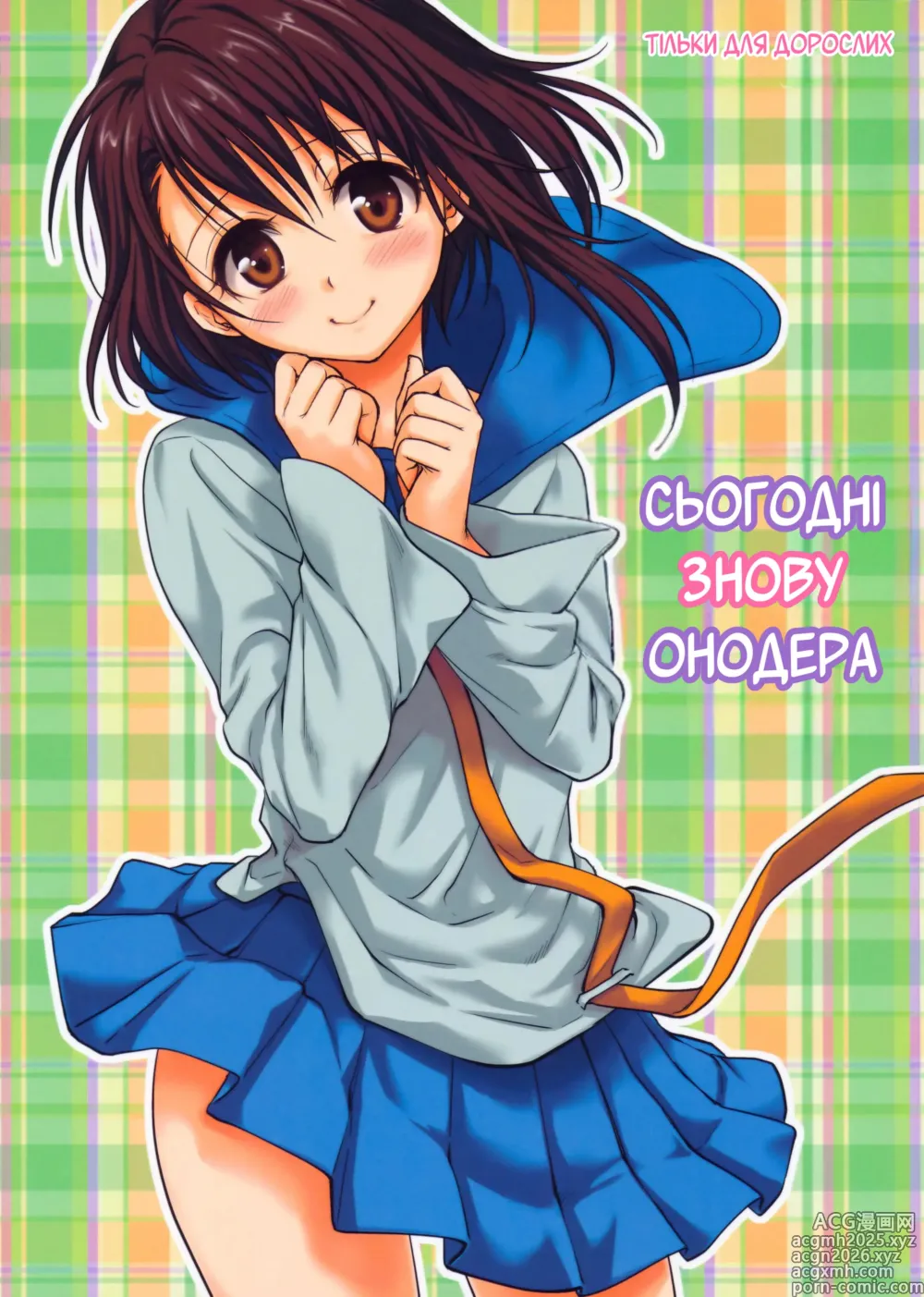 Page 1 of doujinshi Сьогодні знову Онодера