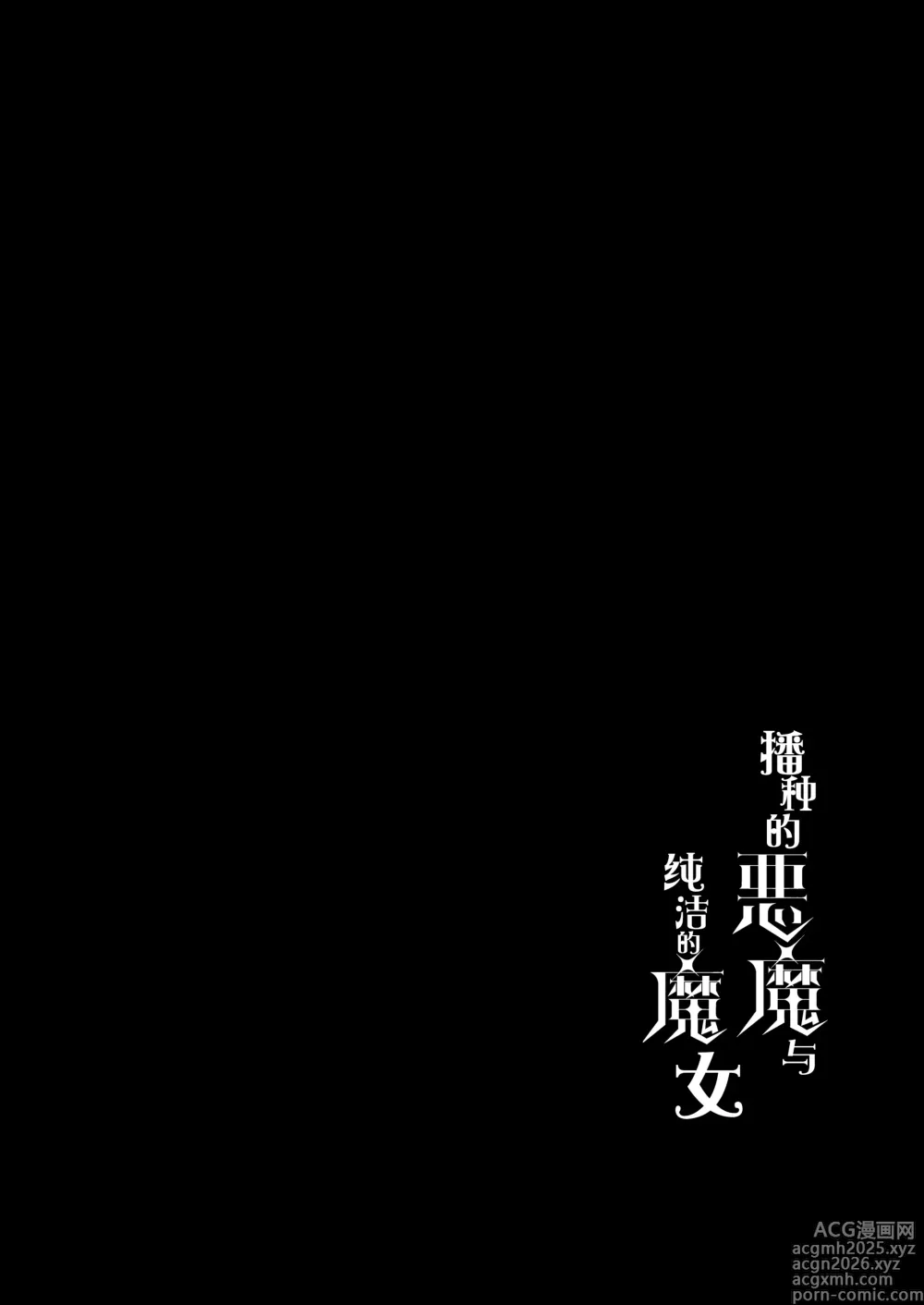 Page 3 of doujinshi 播种的恶魔与纯洁的魔女