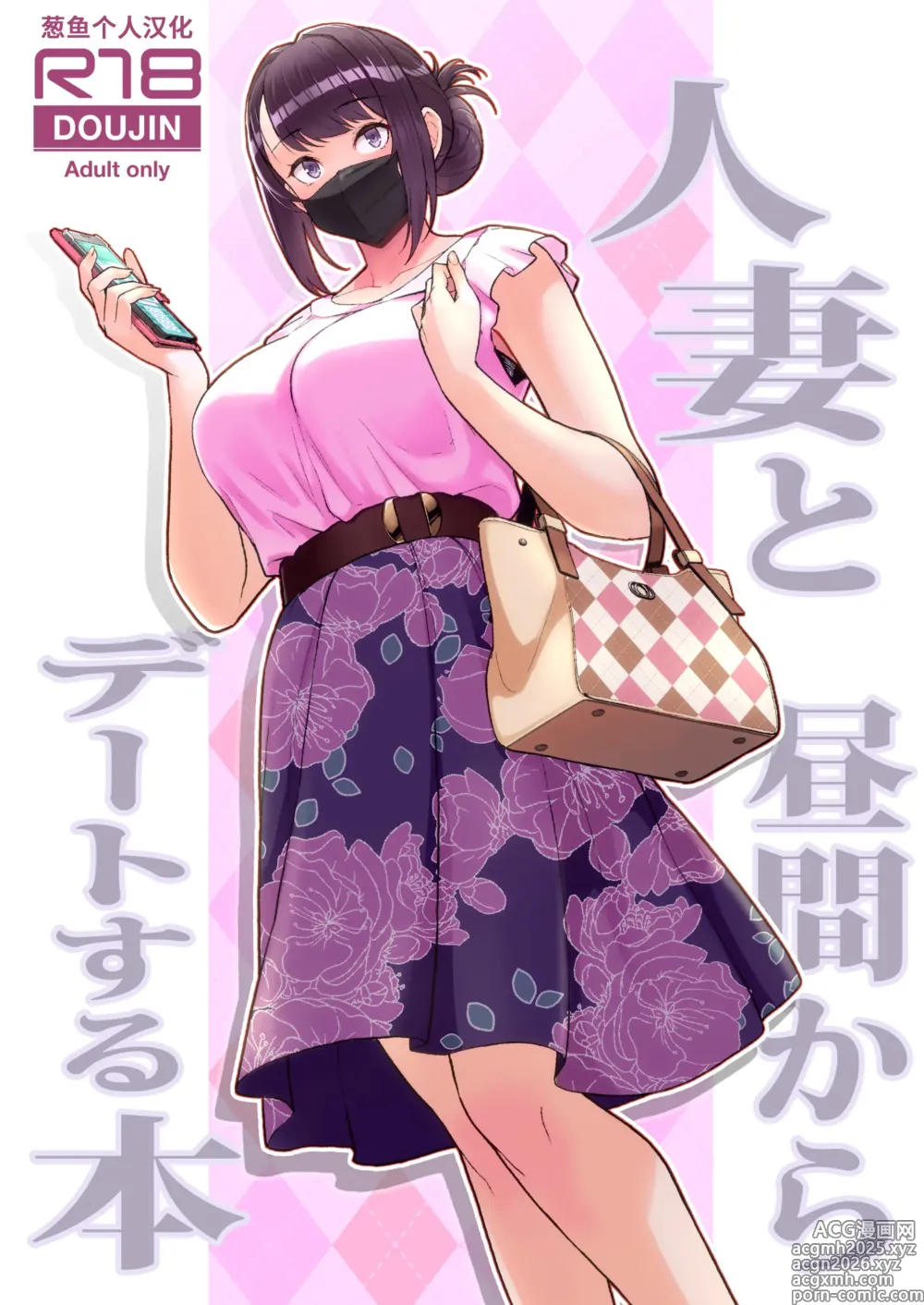 Page 1 of doujinshi 人妻と昼間からデートする本