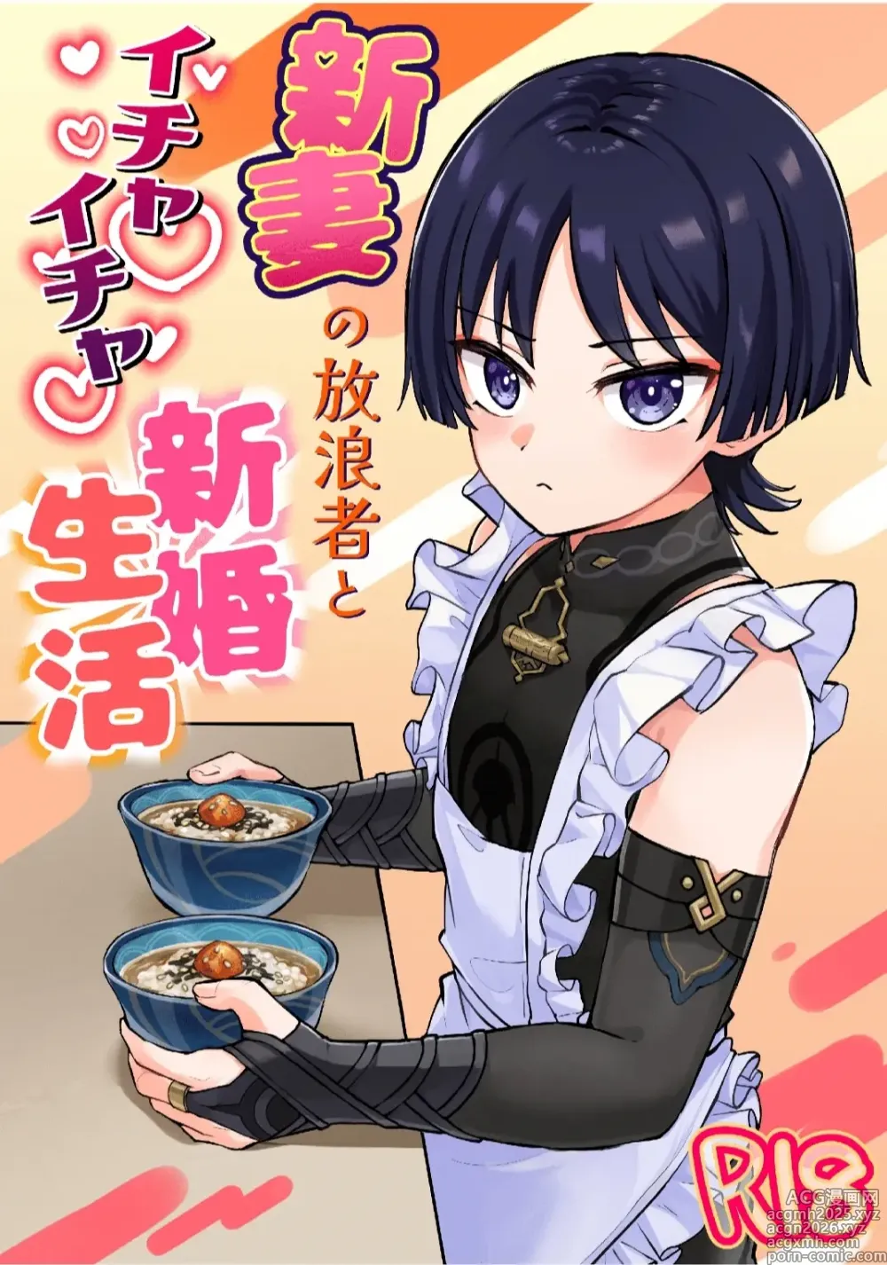 Page 1 of doujinshi Niizuma no Hourousha to Ichaicha Shinkon Seikatsu (Genshin Impact) ｜男男菊花香汉化【chinese】