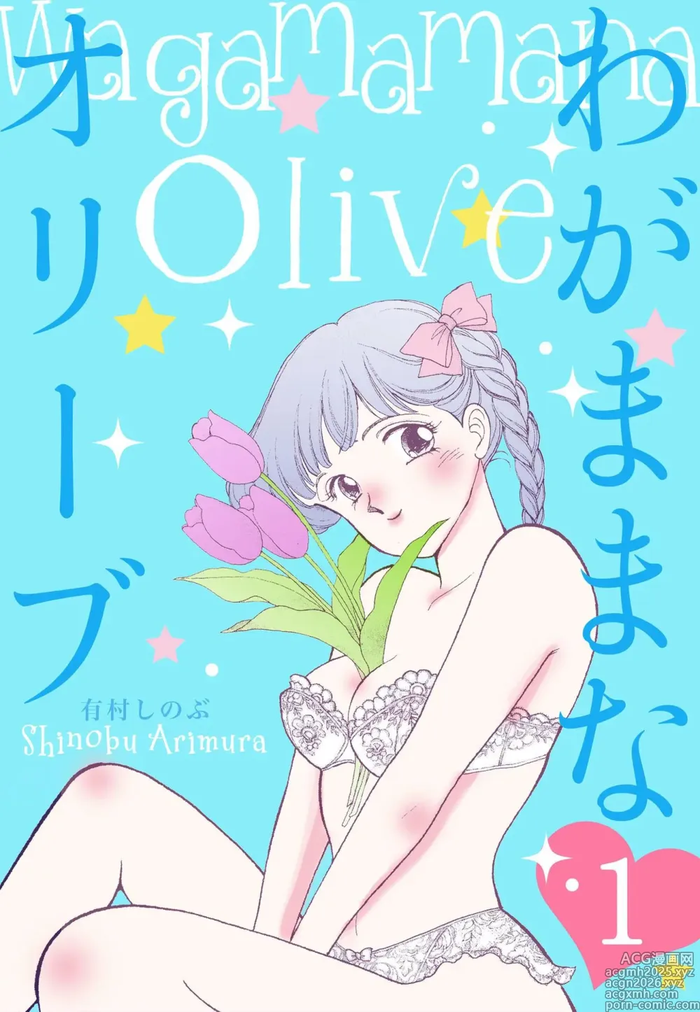 Page 1 of manga Wagamama-na Olive Volume 1
