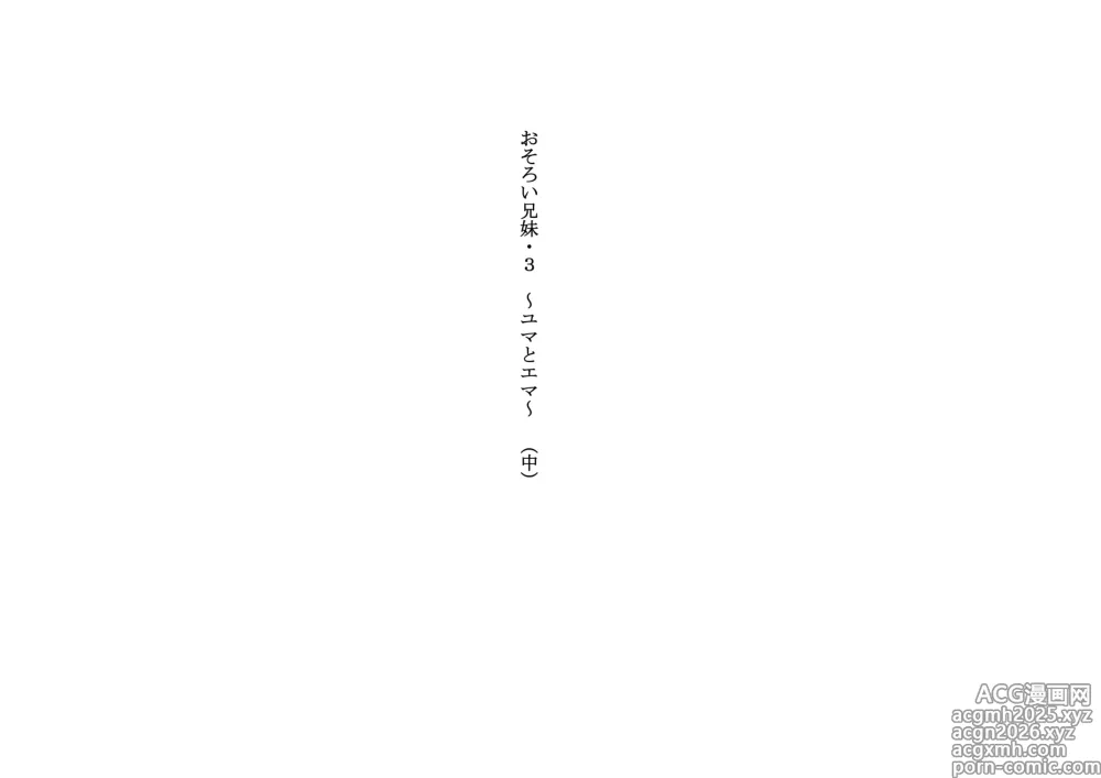 Page 1 of doujinshi Osoroi Kyoudai 3 ~ Yuma to Ema ~