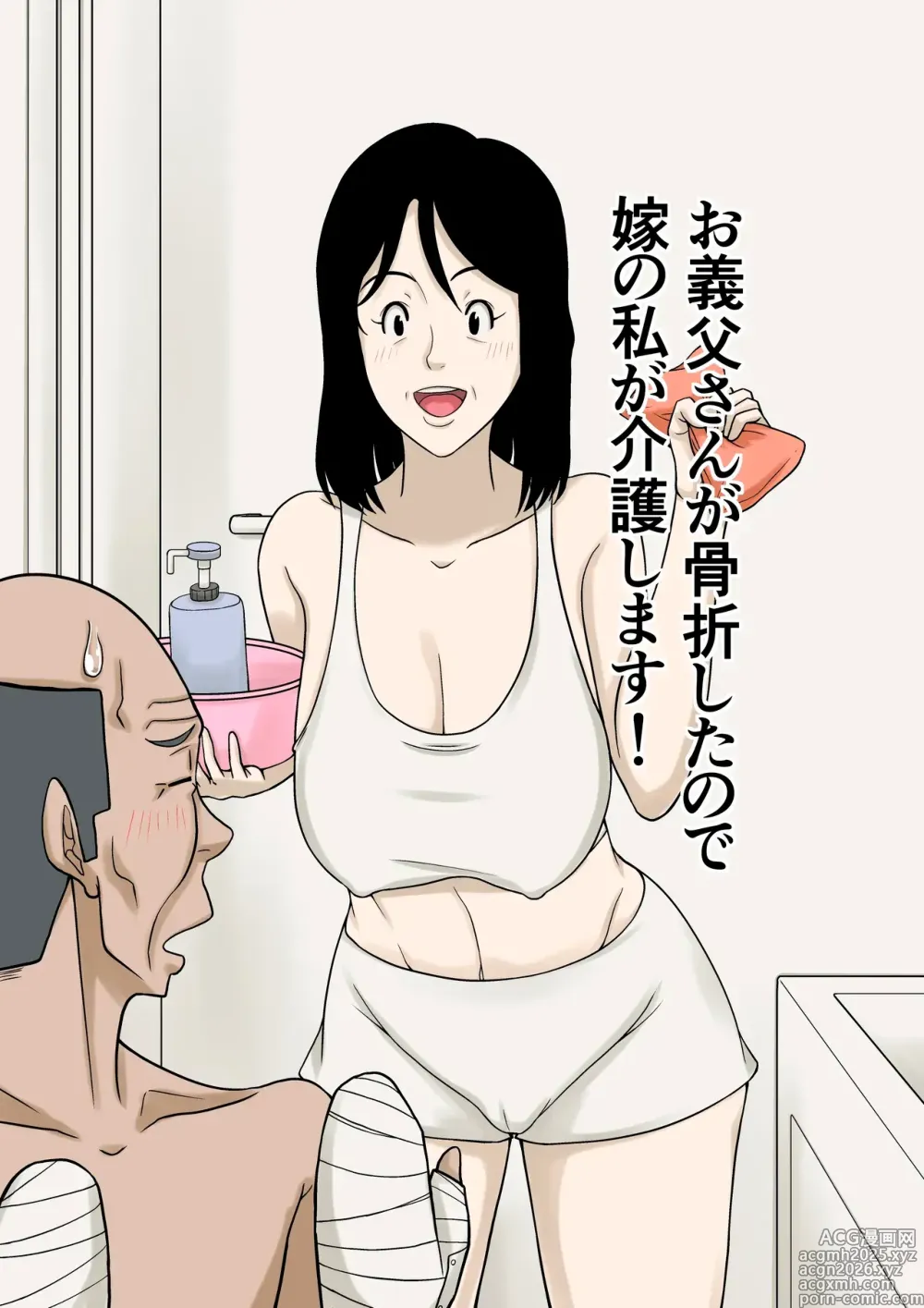 Page 1 of doujinshi Ogifu-san ga Kossetsushita Node Yome no Watashi ga Kaigoshimasu!｜¡Como mi Suegro se Fracturó, Yo Su Nuera lo Cuidaré!