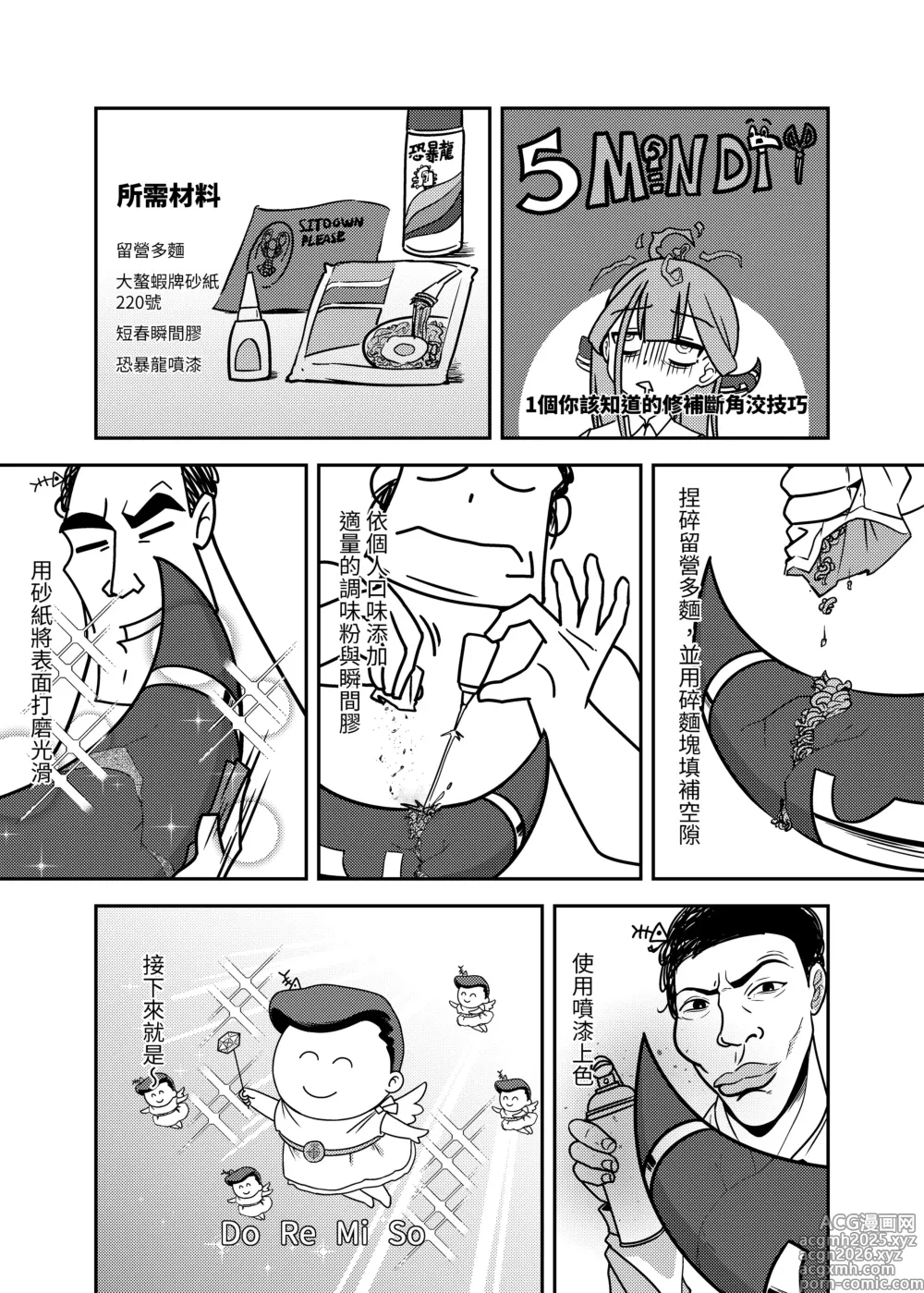 Page 5 of doujinshi ]修補亞瑠斷角的小技巧