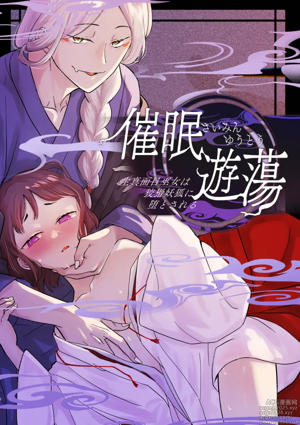 Page 1 of doujinshi Saimin Yuutou ~Kimajime Miko wa Koukatsu Youko ni Otosareru~