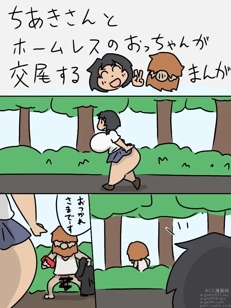 Page 1 of doujinshi Chiaki-san to Homeless no otchan ga koubi suru manga