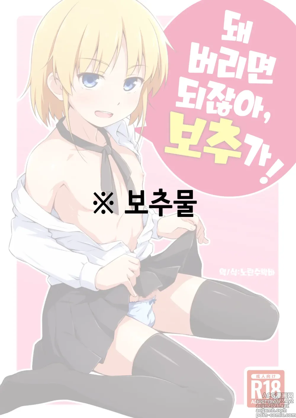 Page 1 of doujinshi 돼 버리면 되잖아, 보추가!