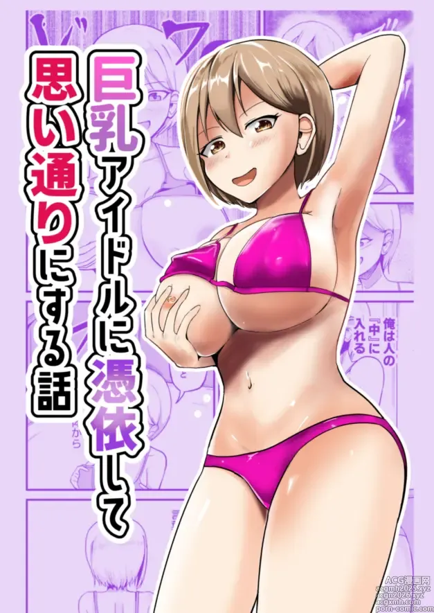 Page 1 of doujinshi Kyonyuu Idol ni Hyoui shite Omoidoori ni suru Hanashi