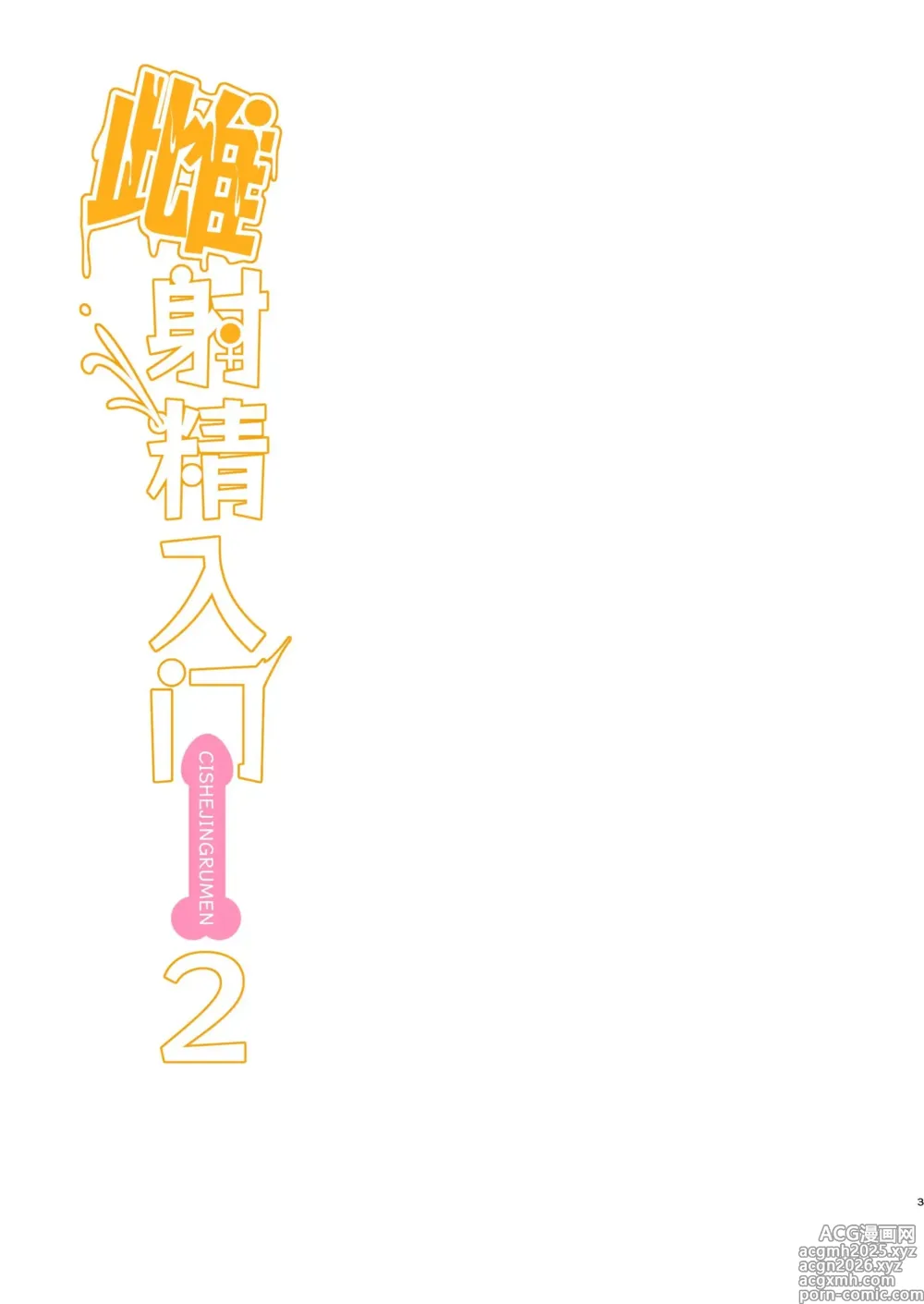 Page 3 of doujinshi 雌射精入门 态度嚣张的大屁股雌小鬼JK在女性风俗店讲习会的打工中发情了于是下半身的雌汁全都被榨干的故事
