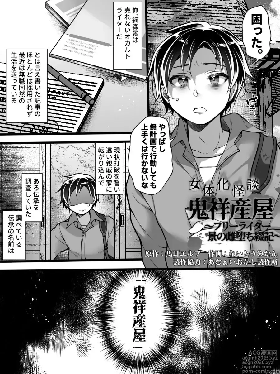 Page 2 of doujinshi Nyotaika Kaidan Oni Sachi Ubuya ~ Furi-raita Kei no Mesu Ochi Tsuduriki ~