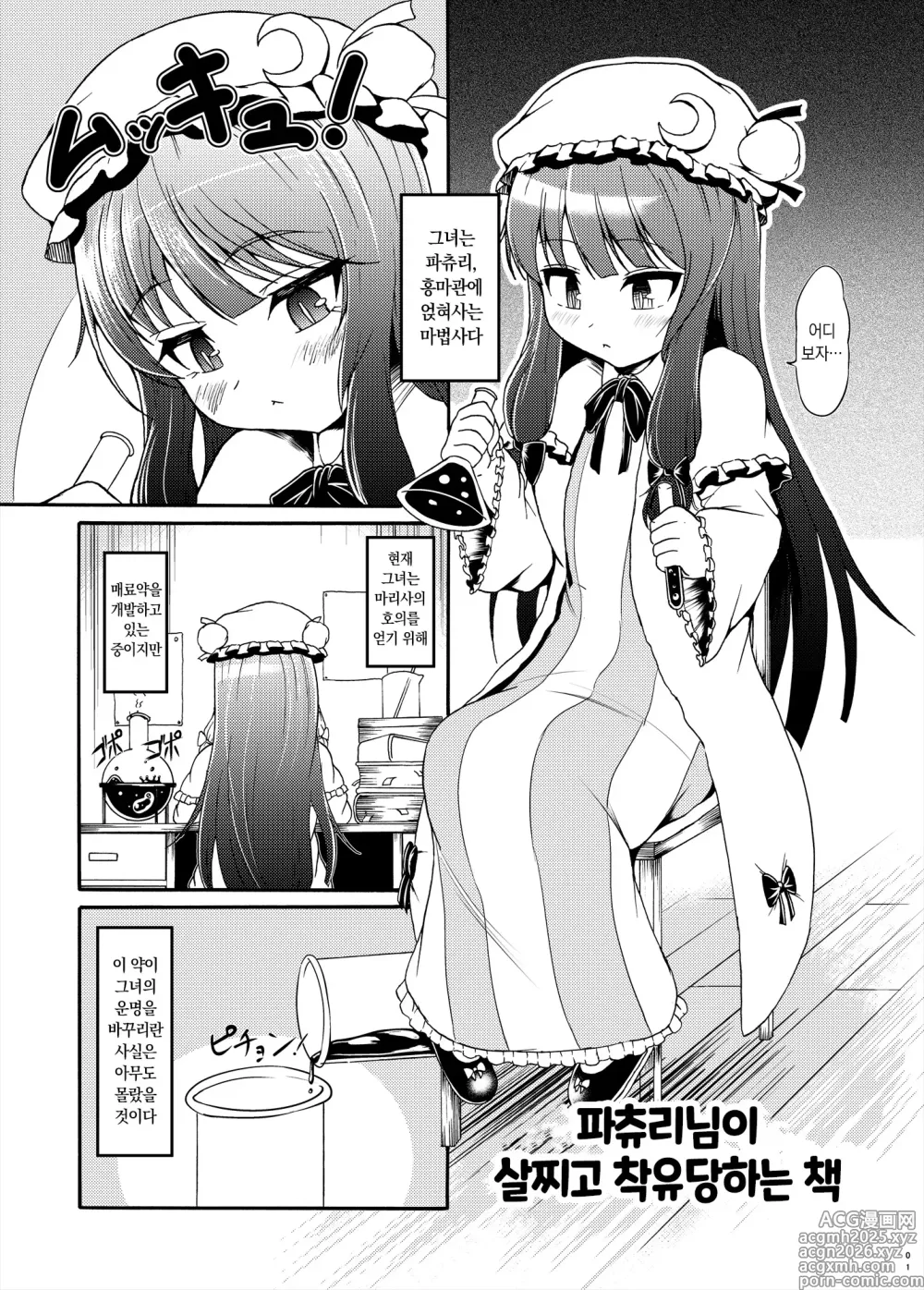 Page 1 of doujinshi 파츄리님이 살찌고 착유당하는 책