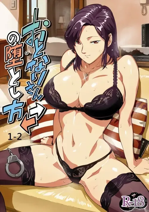 Page 1 of doujinshi おとなりさんの堕とし方1-2