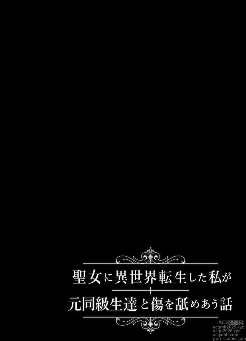 Page 2 of doujinshi Seijo ni Isekai Tensei shita Watashi ga Moto Doukyuusei-tachi to Kizu o Nameau Hanashi