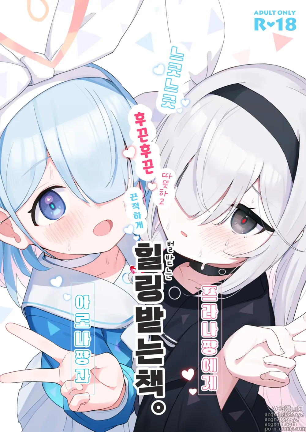 Page 1 of doujinshi 아로나쨩과 프라나쨩에게 힐링받는 책.