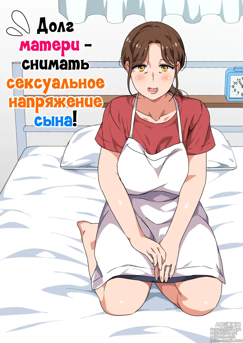 Page 1 of doujinshi Долг матери - снимать сексуальное напряжение сына!