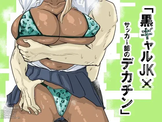 Kuro Gal JK × Soccer-bu no Dekachin /  Black Gal Schoolgirl x The Soccer Club&#039;s Huge Dicks