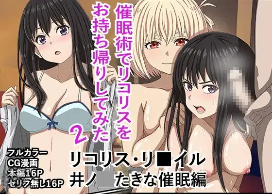 &quot;Saiminjutsu de Lycoris o Omochikaeri Shite Mita 2&quot; Lycoris Recoil, Inoue Takina Saimin Hen!