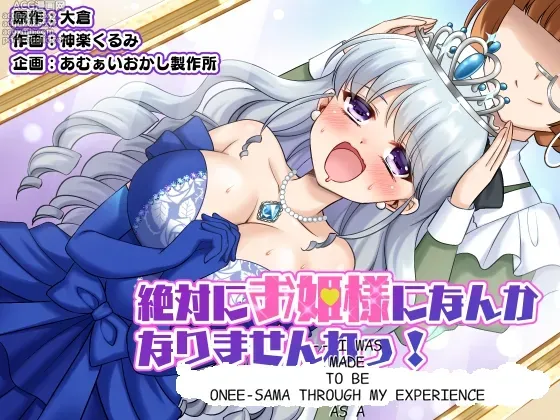 I&#039;m definitely going to become a princess! ~I was turned into a princess through my experience as a princess~