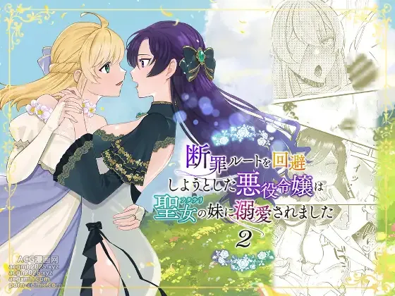 Danzai Route o Kaihi Shiyou to Shita Akuyaku Reijou wa Futanari Seijo no Imouto ni Dekiai Saremashita 2 | While Trying to Avoid Her Downfall, the Villainess Winds up Adored by her Saint of a Sister! 2
