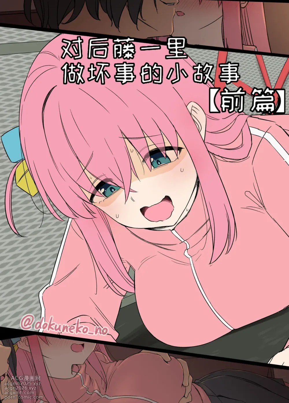 [Dokuneko Noil] Gotou Hitori ni Warui Koto o Suru Hanashi(zenpen) +(kouhen)(Bocchi the Rock!) [Chinese]【变态基米汉化组】-1