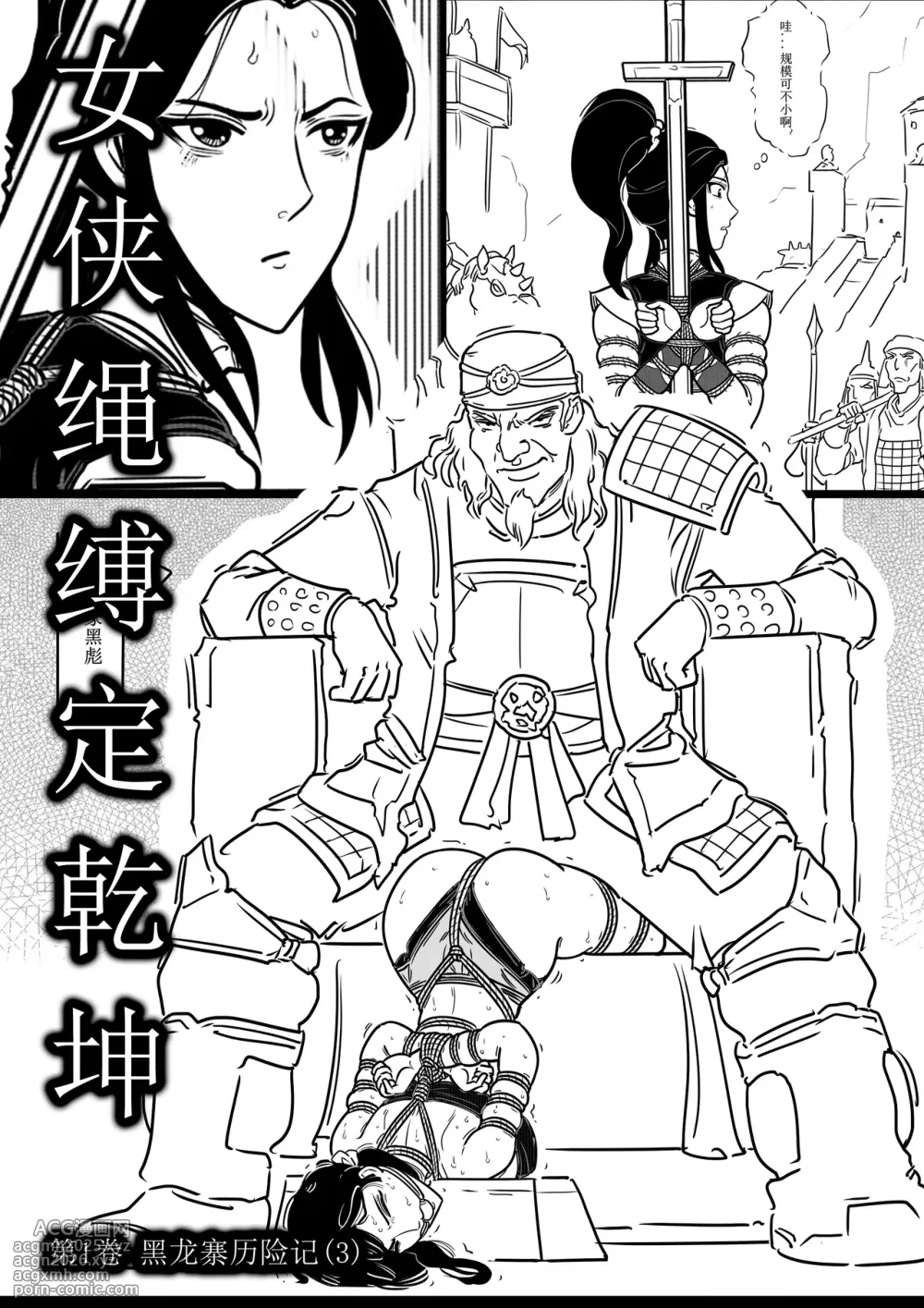 [欧根亲王] 女侠绳缚定乾坤3-1