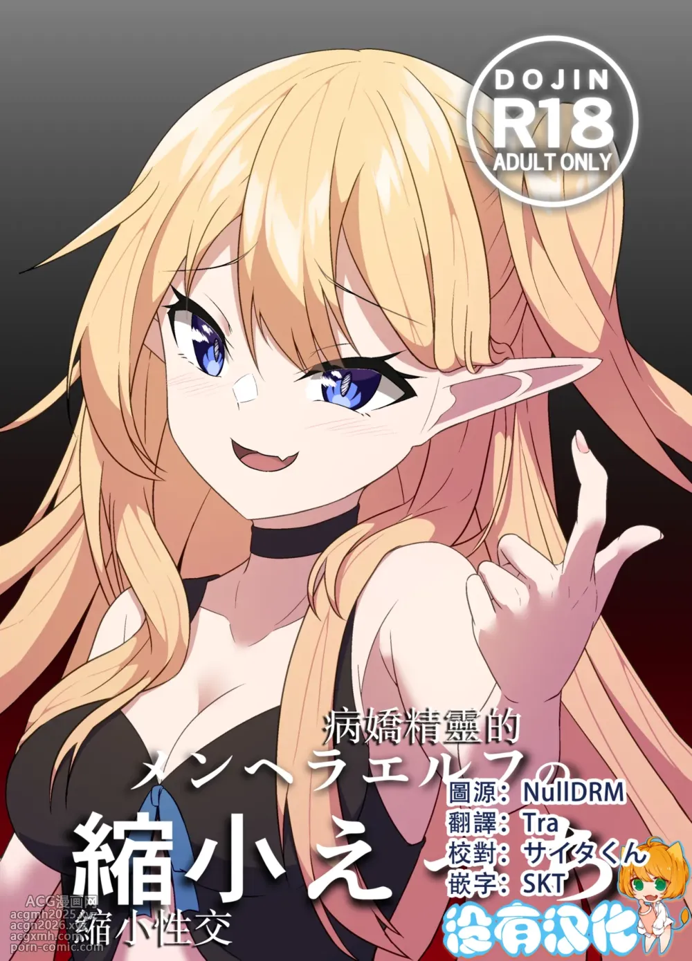 [Yamano Banana] Menhera Elf no Shukushou Ecchi |  病嬌精靈的縮小性交 [Chinese] [沒有漢化] [Digital]-1