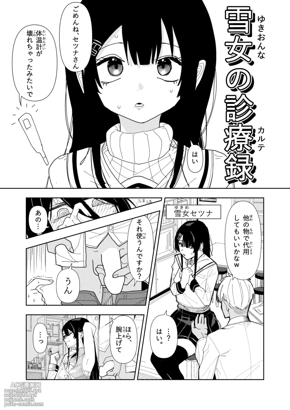 [Choco Banana Iro] 雪女の診療録(カルテ)-3