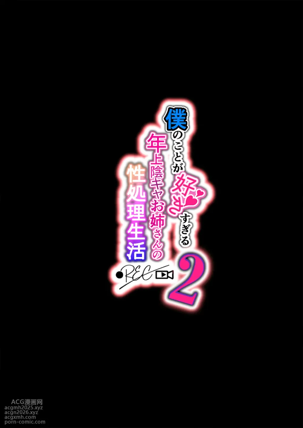 [Lunatic*Maiden (Poruno Ibuki)] Boku no Koto ga Suki Sugiru Toshiue InCha Onee-san no Seishori Seikatsu ●REC【2】[Digital]-2