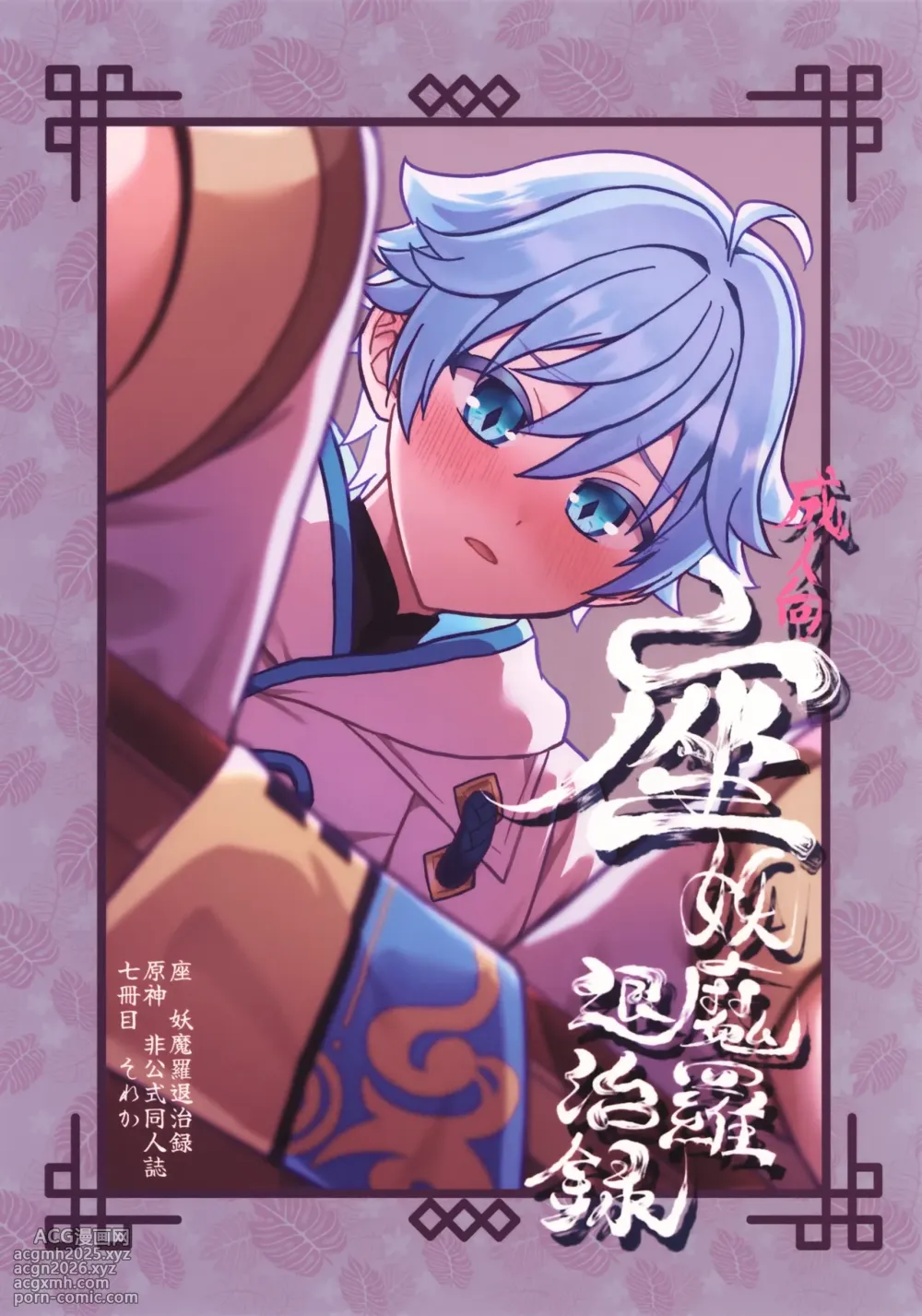 (Kimi to Erinuku Seibutsu Seigan 2025) [Soreka (Nga)] Za Youmara Taijiroku (Genshin Impact)-1