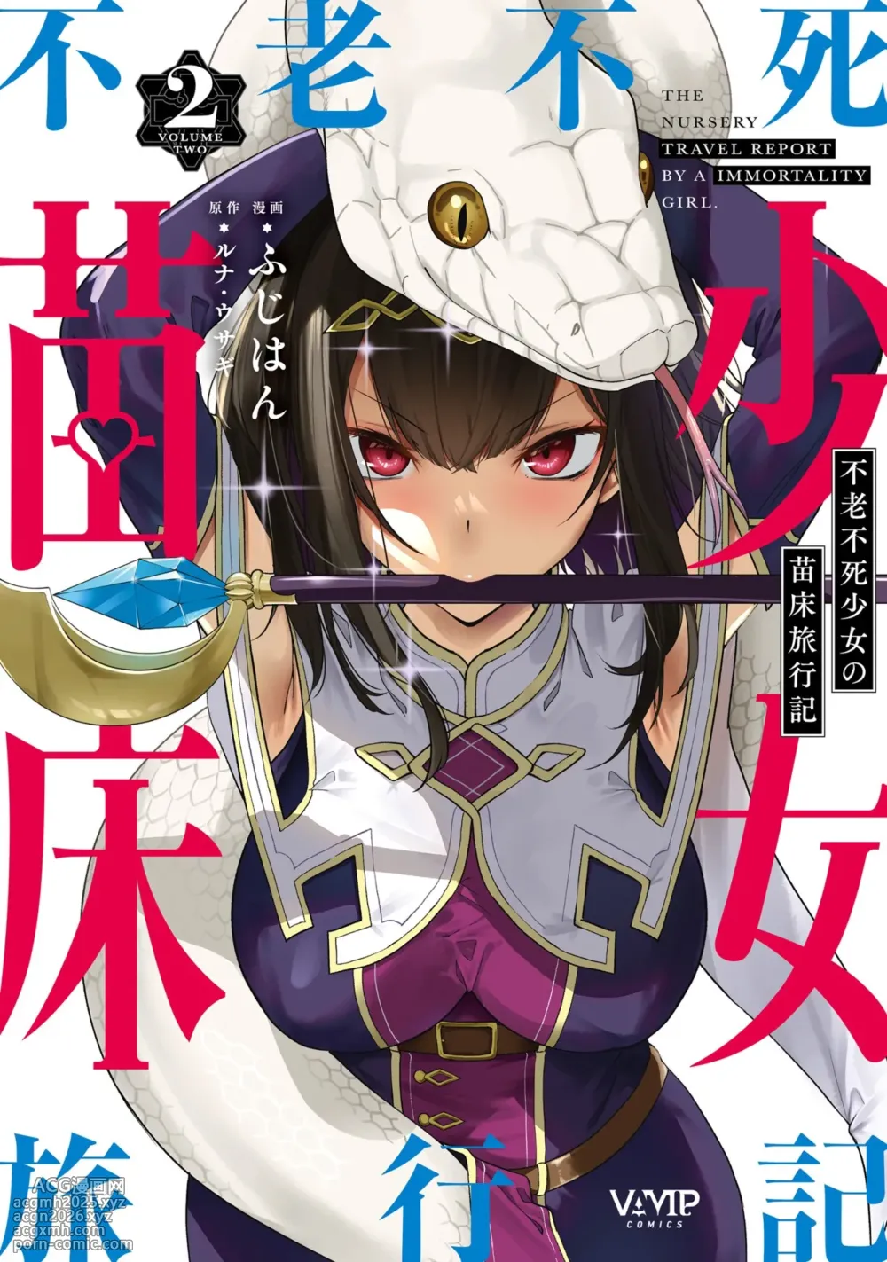 [Fuji-han] Furou Fushi Shoujo no Naedoko Ryokouki - The Nursery Travel Report by a Immortality Girl. 2 [English]-1
