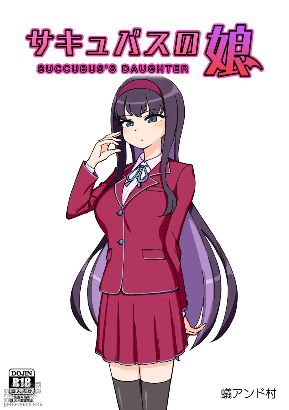 [ありむらんど (蟻アンド村)] サキュバスの娘 (1/2)【自购】-1