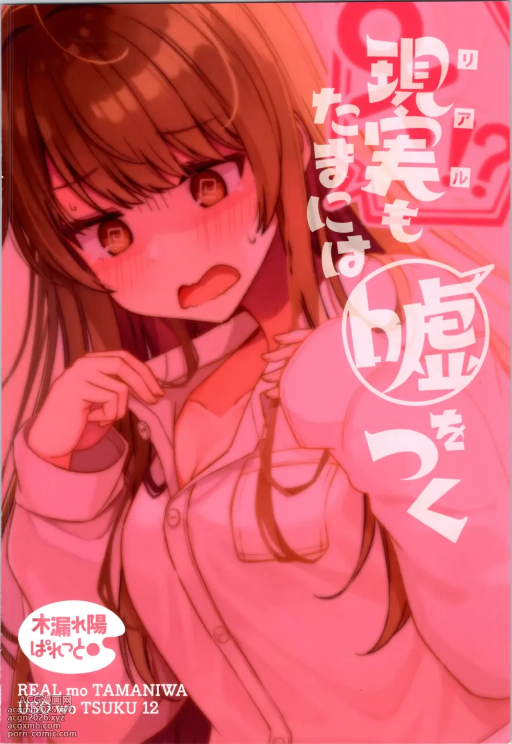 (C104) [Komorebi Pallet (niichi)] Real mo TAMANIWA wa USO wo TSUKU 12 -if--28